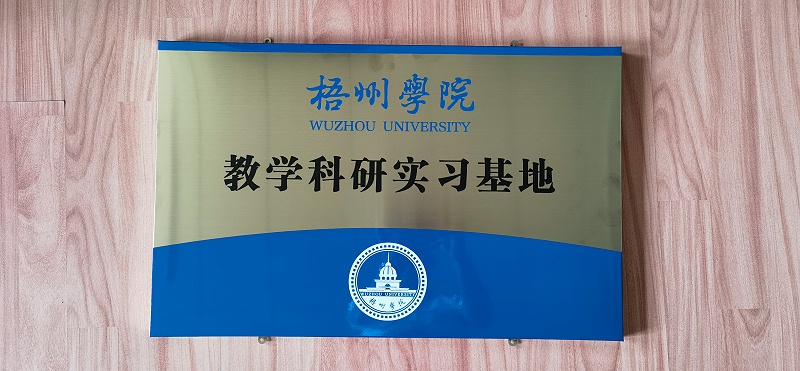 梧州学院教学科研实习基地牌匾