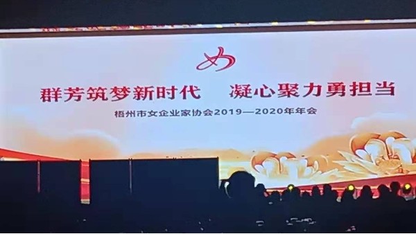 广西梧州市女企业家协会年会顺利举办