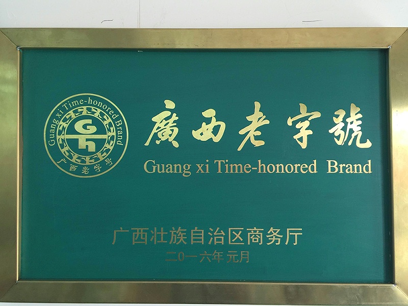 2016年获得“广西老字号”称号牌匾1