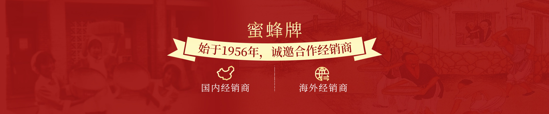 蜜蜂牌·始于1956年，诚邀合作经销商