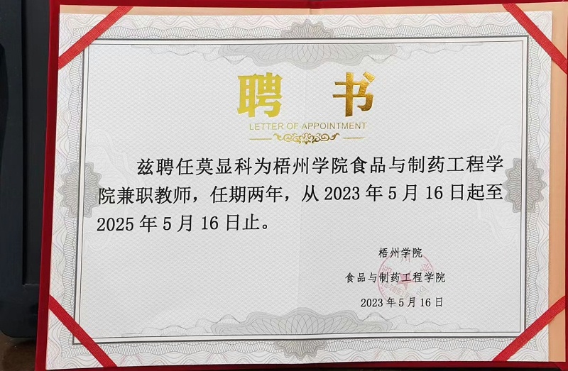 莫显科获梧州学院聘书 莫显科获梧州学院聘书