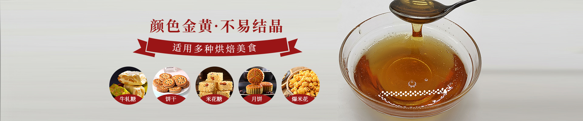 蜜蜂牌糖浆系列-颜色金黄，不易结晶。