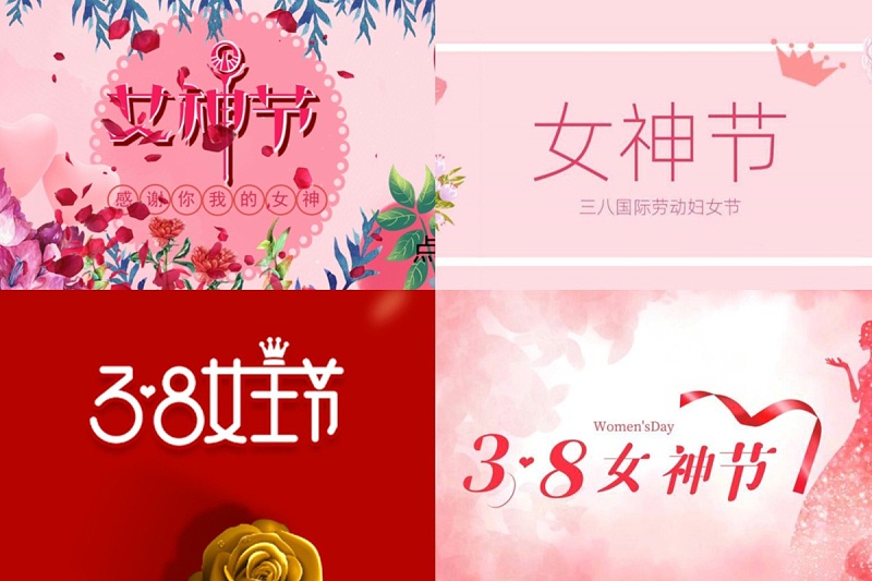 妇女节不是女神节